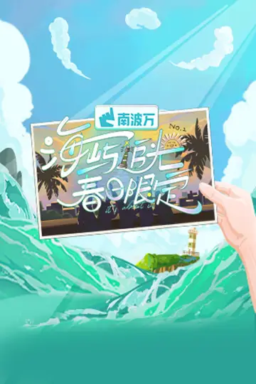 海屿追光·春日限定 постер