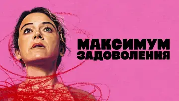 Задник до серіалу "Максимум задоволення" #1379139