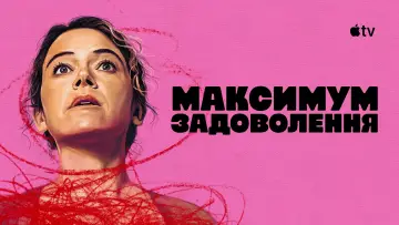 Задник до серіалу "Максимум задоволення" #1379147