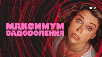 Задник до серіалу "Максимум задоволення" #1379153