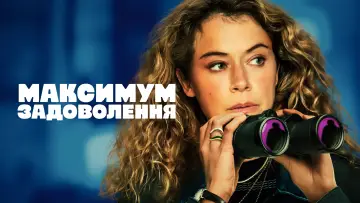 Задник до серіалу "Максимум задоволення" #1379161