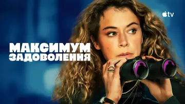 Задник до серіалу "Максимум задоволення" #1379164