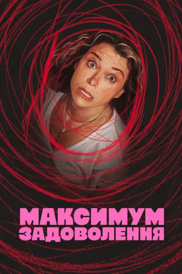Максимум задоволення постер