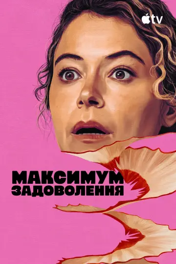 Постер до серіалу "Максимум задоволення" #1379196