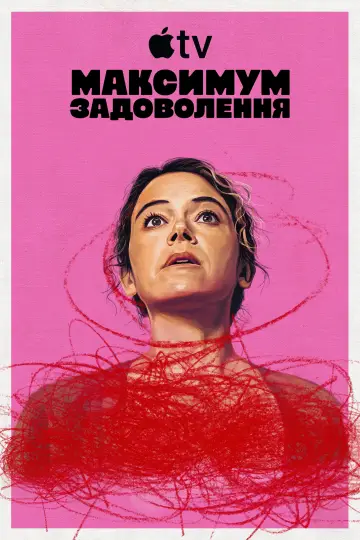 Постер до серіалу "Максимум задоволення" #1379198