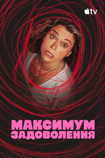 Постер до серіалу "Максимум задоволення" #1379202