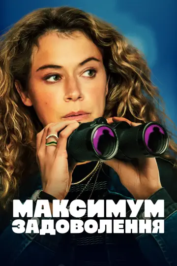 Постер до серіалу "Максимум задоволення" #1379210