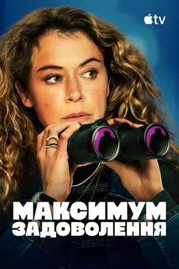 Постер до серіалу "Максимум задоволення" #1379215