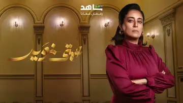 Задник до серіалу "عمتي نوير" #1874590