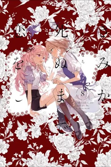 Постер до серіалу "きみが死ぬまで恋をしたい" #1912140