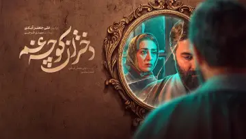 Задник до серіалу "دختران کوچه غم" #1500814