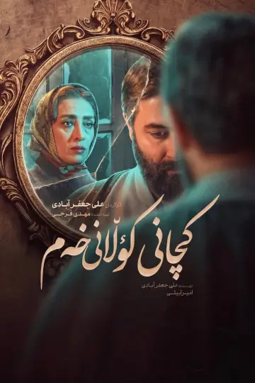 Постер до серіалу "دختران کوچه غم" #1500820