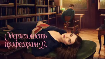 Задник до серіалу "Одержимість професором В." #1451583