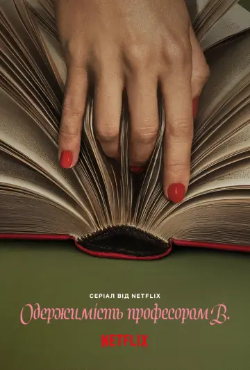 Постер до серіалу "Одержимість професором В." #1451616