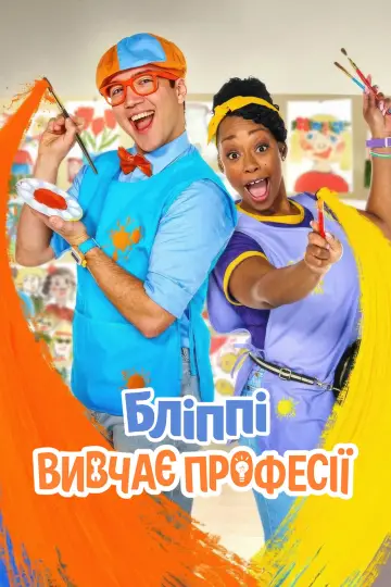 Бліппі вивчає професії (2025)