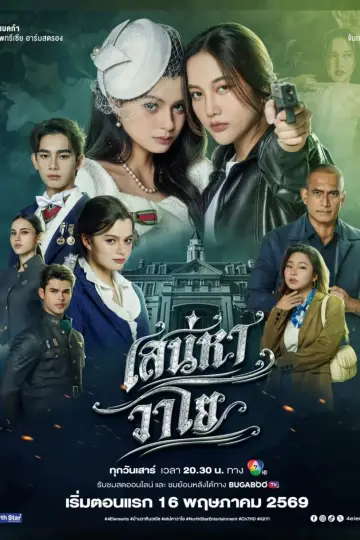 Постер к сериалу "เสน่หาวาโย" #1476445