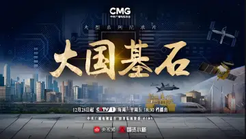 Задник до серіалу "大国基石" #1672466