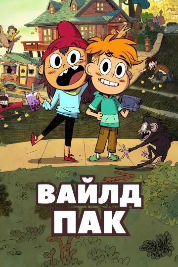 Постер к сериалу "Вайлд Пак" #1476070