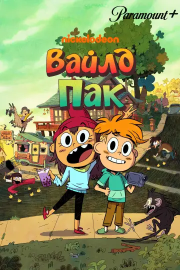 Постер к сериалу "Вайлд Пак" #1476071