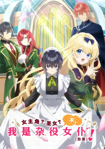 Постер до серіалу "ヒロイン？聖女？いいえ、オールワークスメイドです（誇）！" #1316926