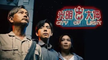 光明大押 постер