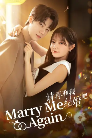 请再和我结婚吧 постер