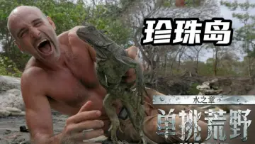 Задник до серіалу "单挑荒野：水之章" #1602078