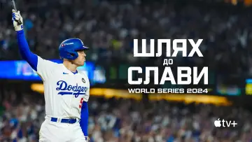 Задник до серіалу "Шлях до слави: World Series 2024" #1500775