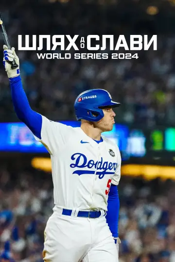 Шлях до слави: World Series 2024 (2025)