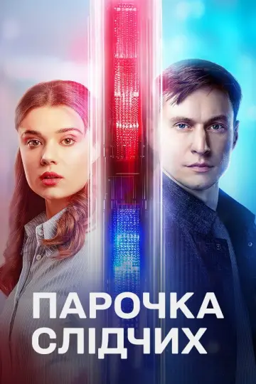 Парочка слідчих постер