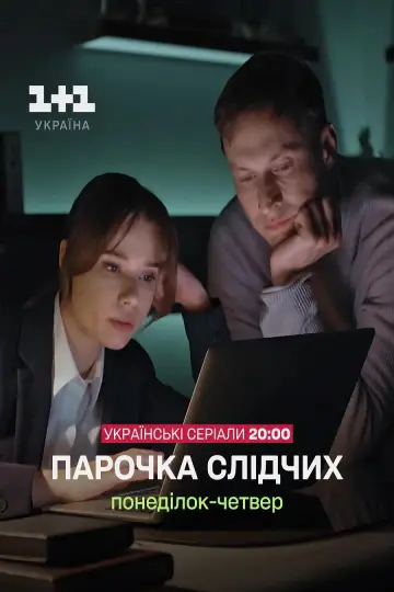 Постер до серіалу "Парочка слідчих" #1607827