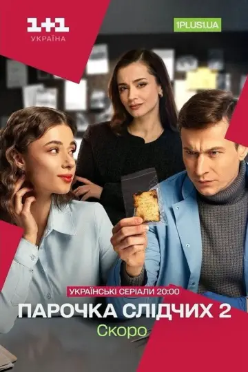 Постер до серіалу "Парочка слідчих" #1607828