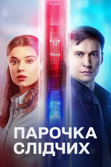 Постер до серіалу "Парочка слідчих" #1779747