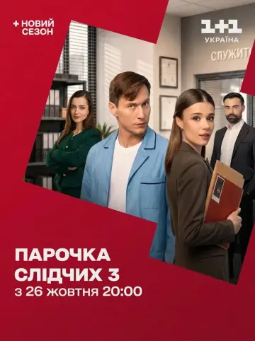 Сезон 3