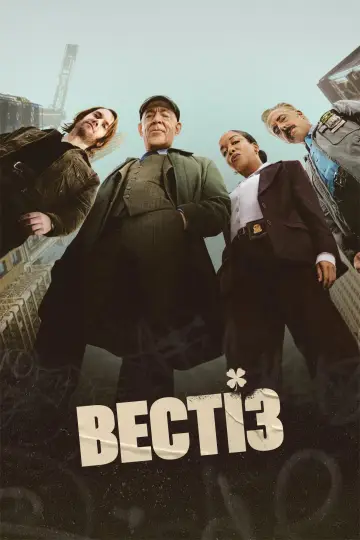 Вестіз постер