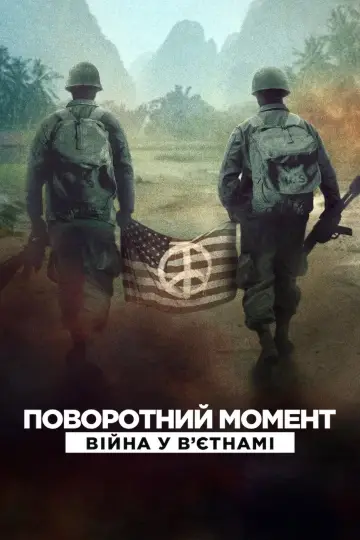 Поворотний момент: Війна у Вʼєтнамі (2025)