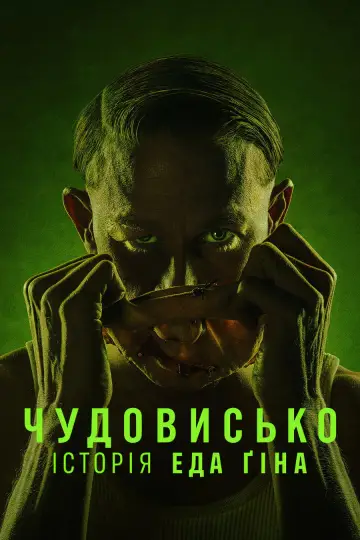Чудовисько: Історія Еда Ґіна (2025)