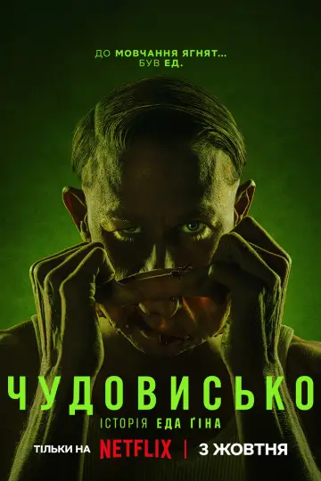Постер до серіалу "Чудовисько: Історія Еда Ґіна" #1307007