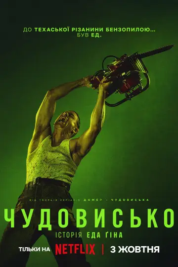 Постер до серіалу "Чудовисько: Історія Еда Ґіна" #1307008