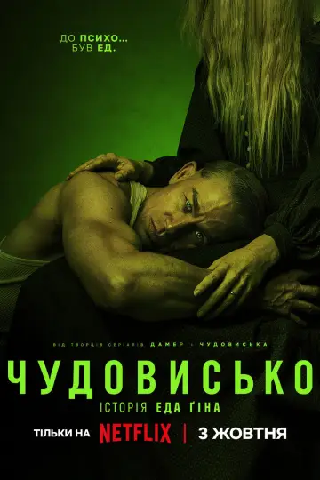 Постер до серіалу "Чудовисько: Історія Еда Ґіна" #1307009