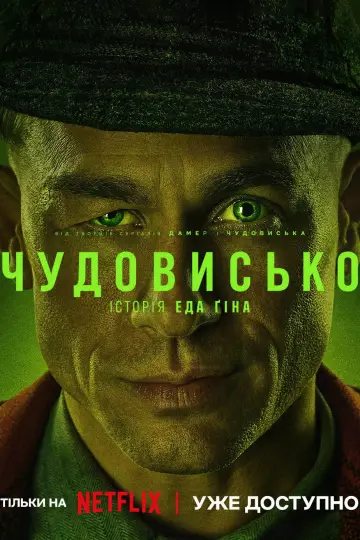 Постер до серіалу "Чудовисько: Історія Еда Ґіна" #1307024