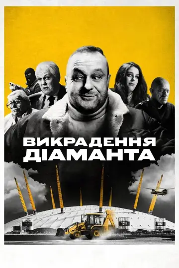 Викрадення діаманта (2025)