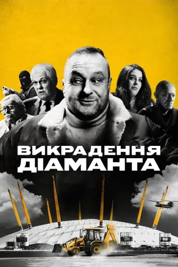 Постер до серіалу "Викрадення діаманта" #1488441