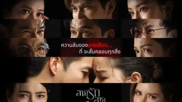 Задник до серіалу "สายรักสายเลือด" #1672455