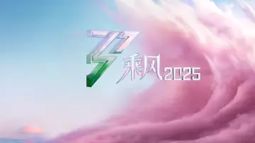 Задник до серіалу "乘风2025" #1541673