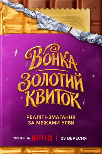 Вонка: Золотий квиток постер