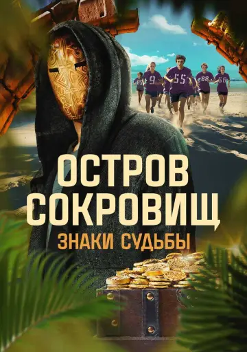 Остров сокровищ. Знаки судьбы (2024)