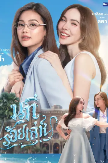 Постер к сериалу "นทีร้อยเล่ห์" #1480574