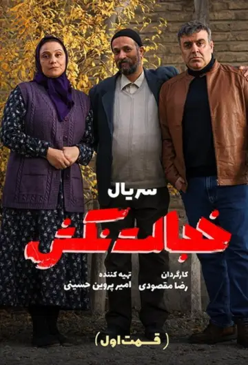 خجالت نکش постер