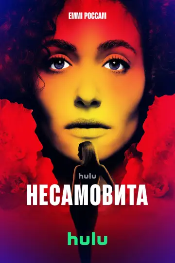 Несамовита постер